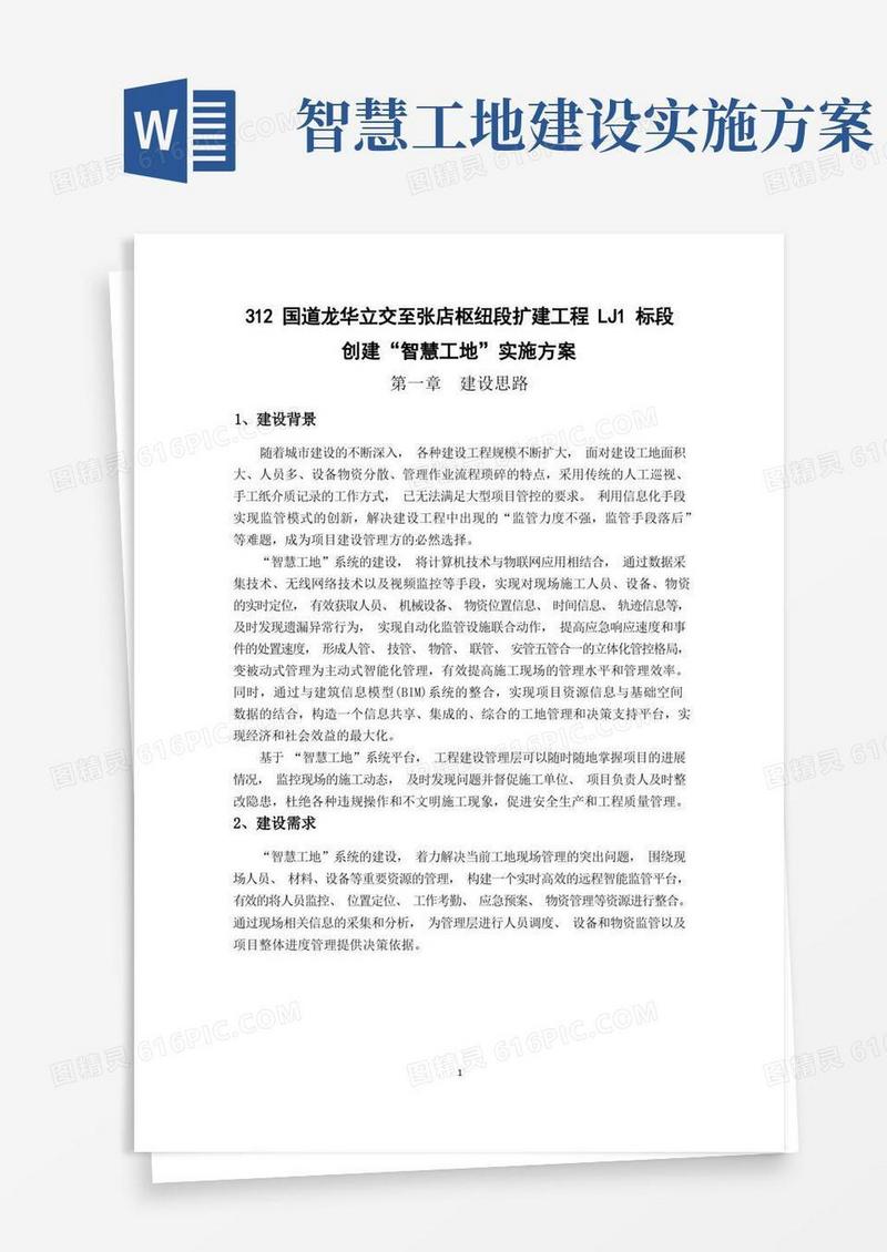 “智慧工地”系统建设方案