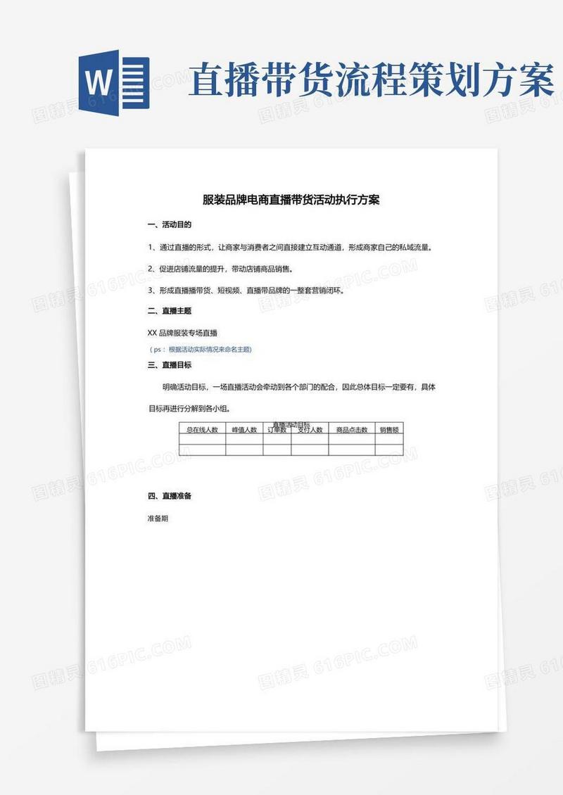 服装品牌电商直播带货活动执行方案