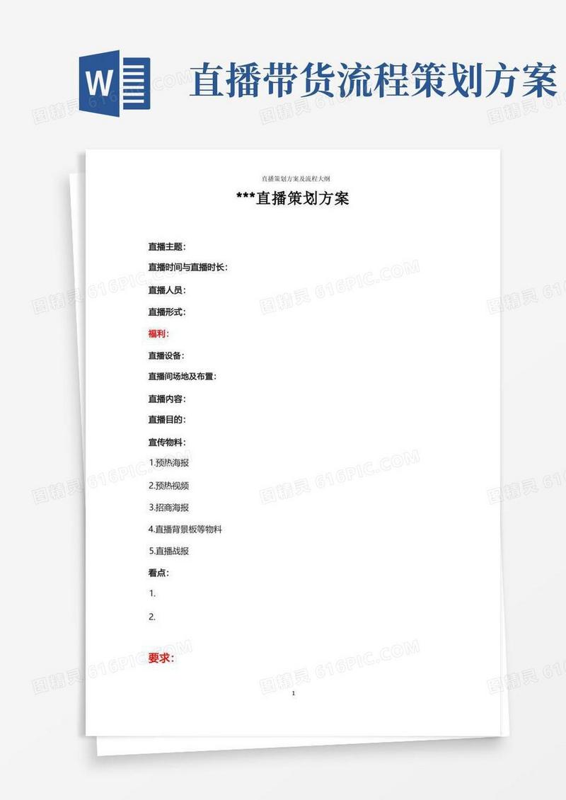 直播策划方案及流程大纲