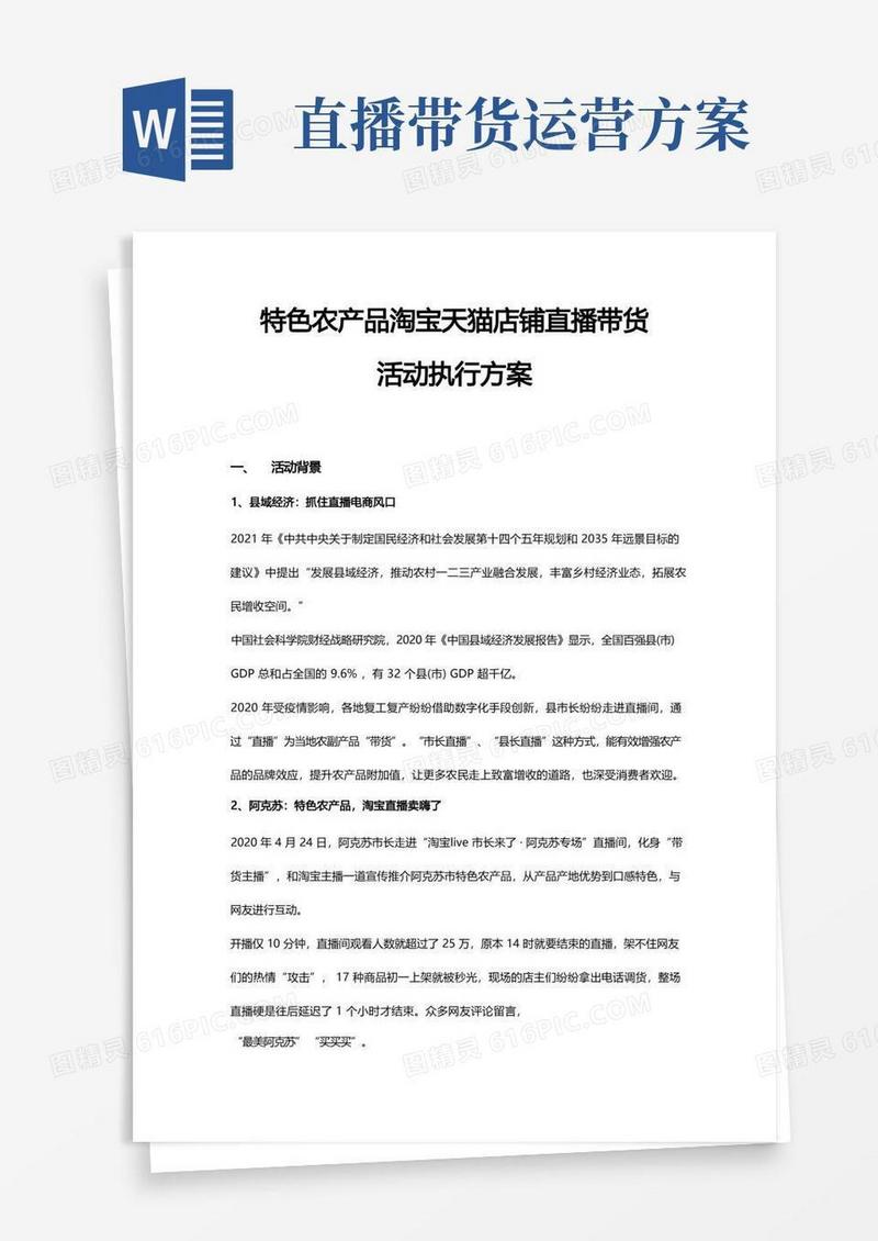 特色农产品淘宝天猫店铺直播带货活动执行方案-农产品直播带货活动方案