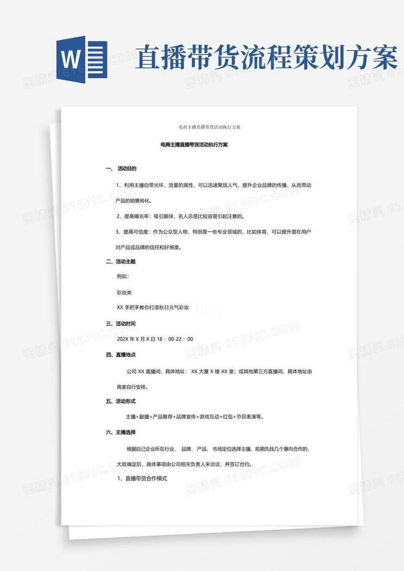 电商主播直播带货活动执行方案