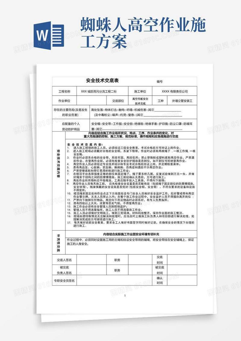 高空吊板(蜘蛛人)安全技术交底和安全检查表