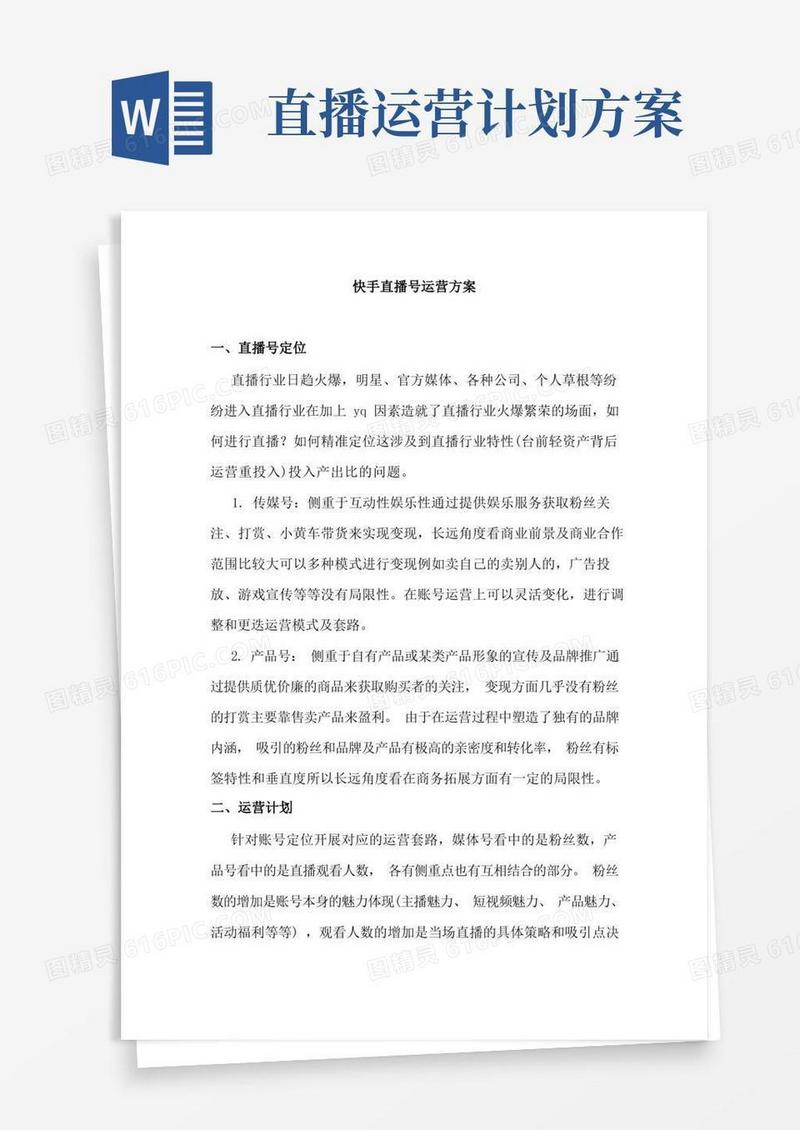 快手直播运营方案