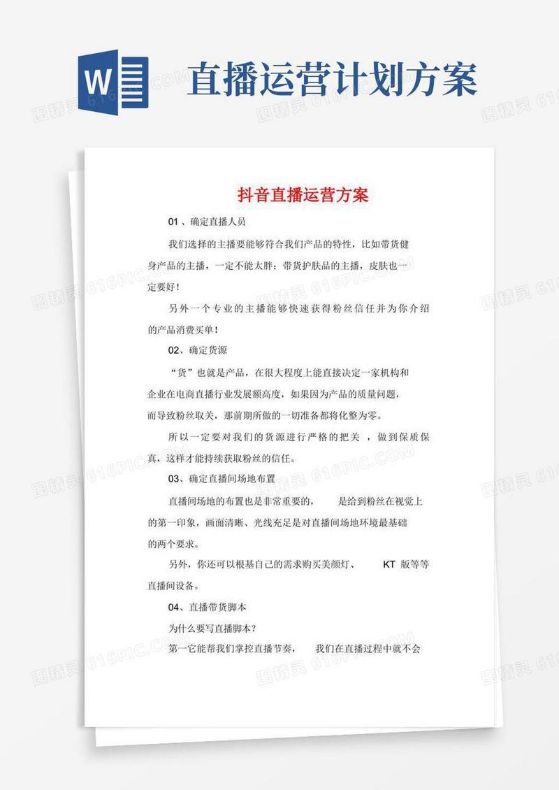 抖音直播运营方案