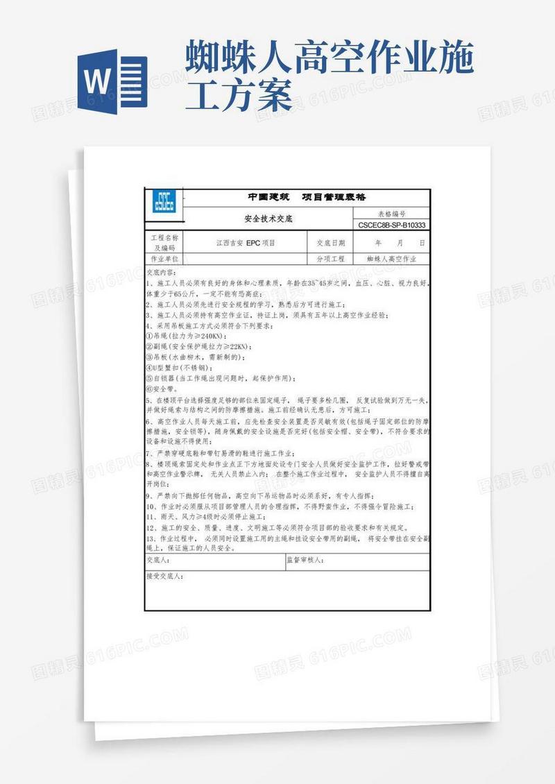 安全技术交底-蜘蛛人高空作业交底