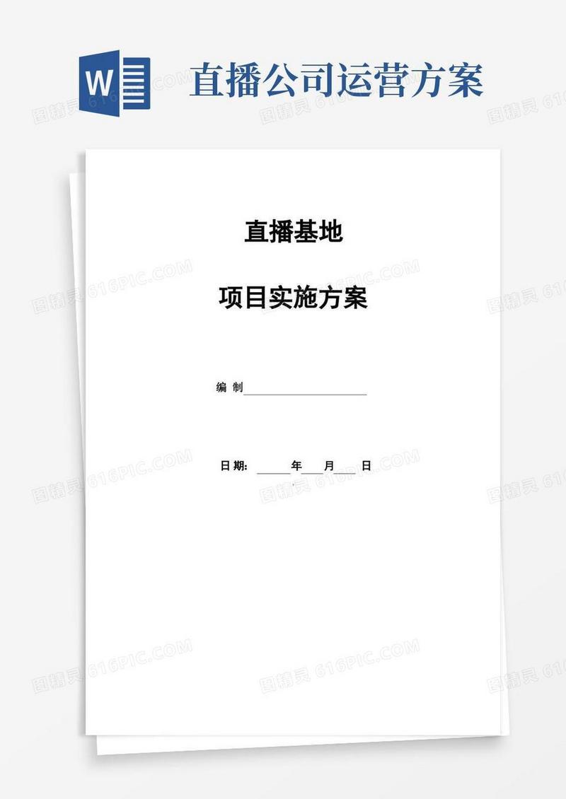 直播基地项目实施方案