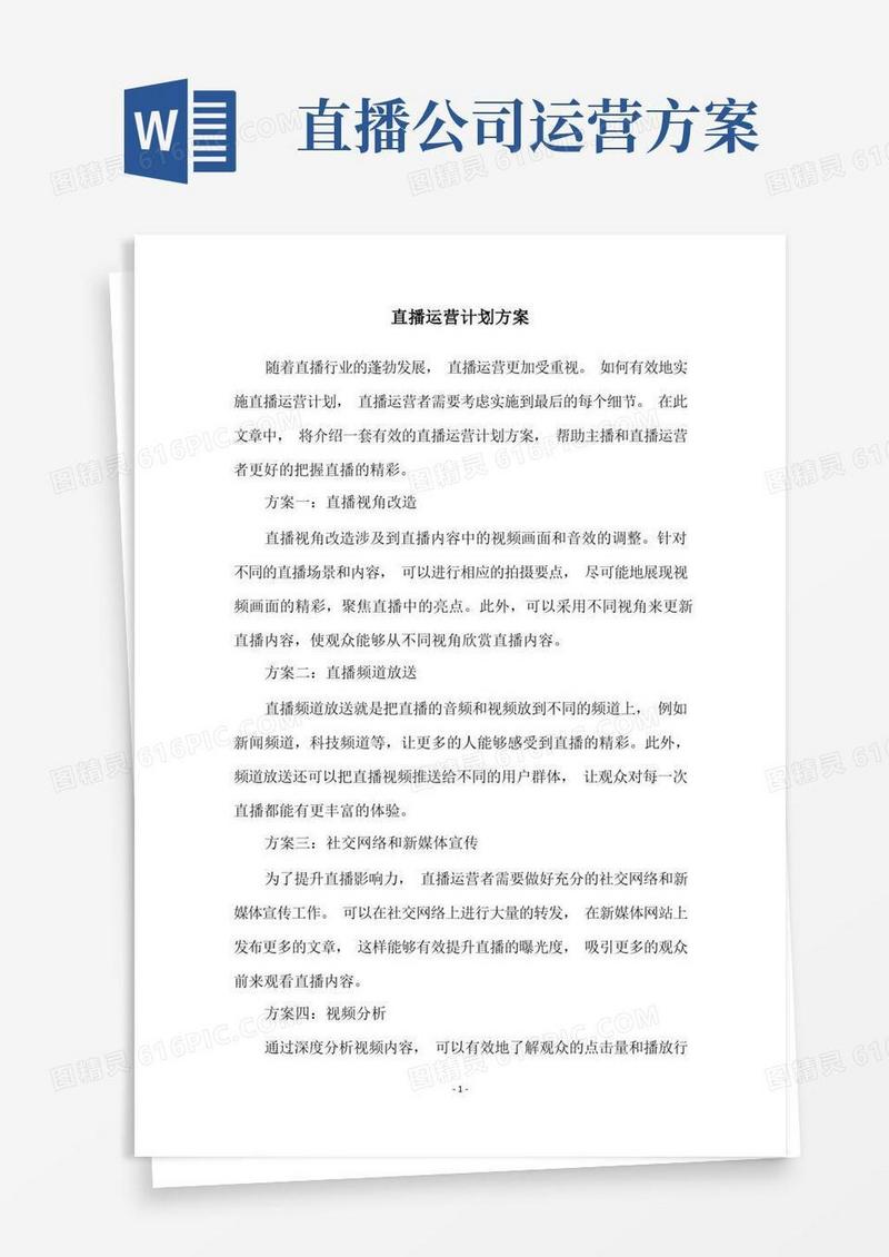 直播运营计划方案