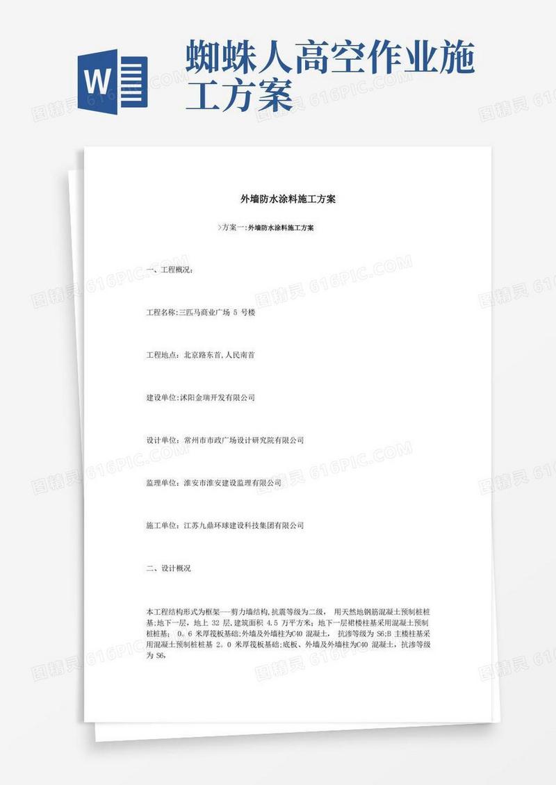 外墙防水涂料施工方案