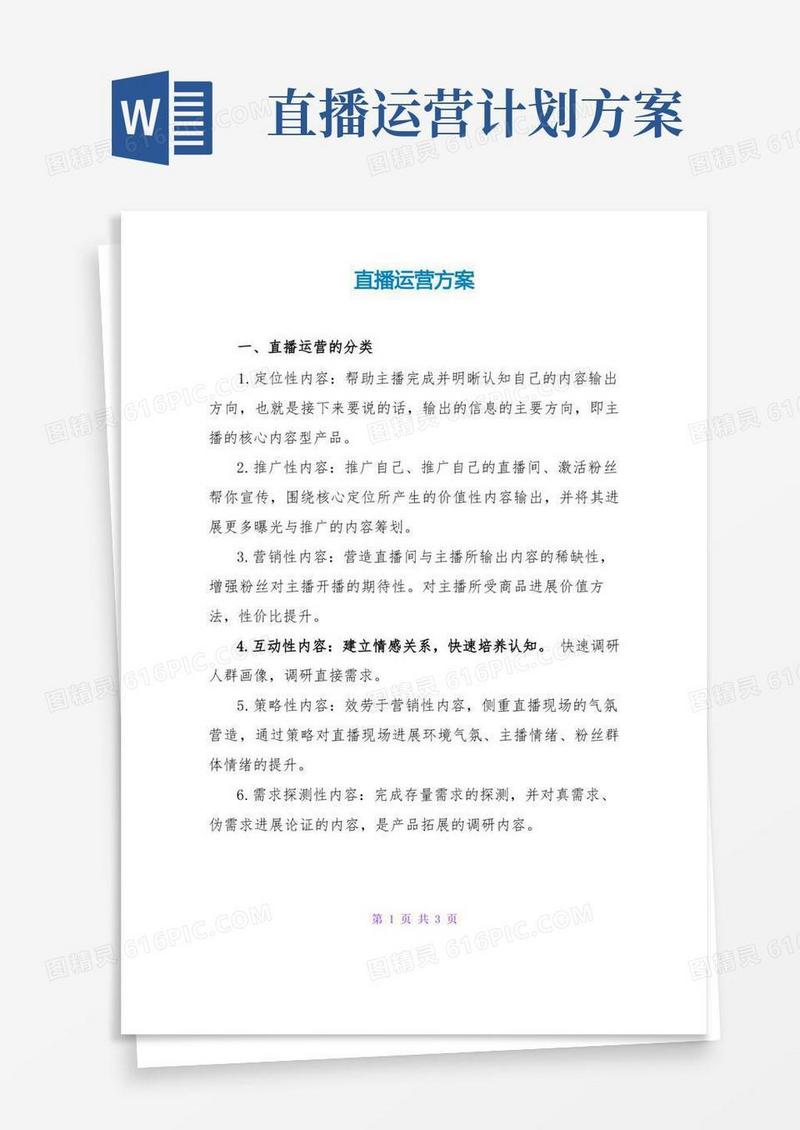 直播运营方案