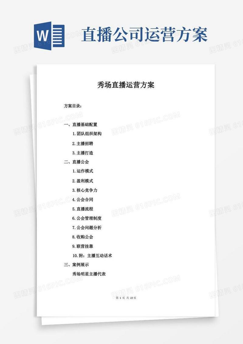 秀场直播运营方案