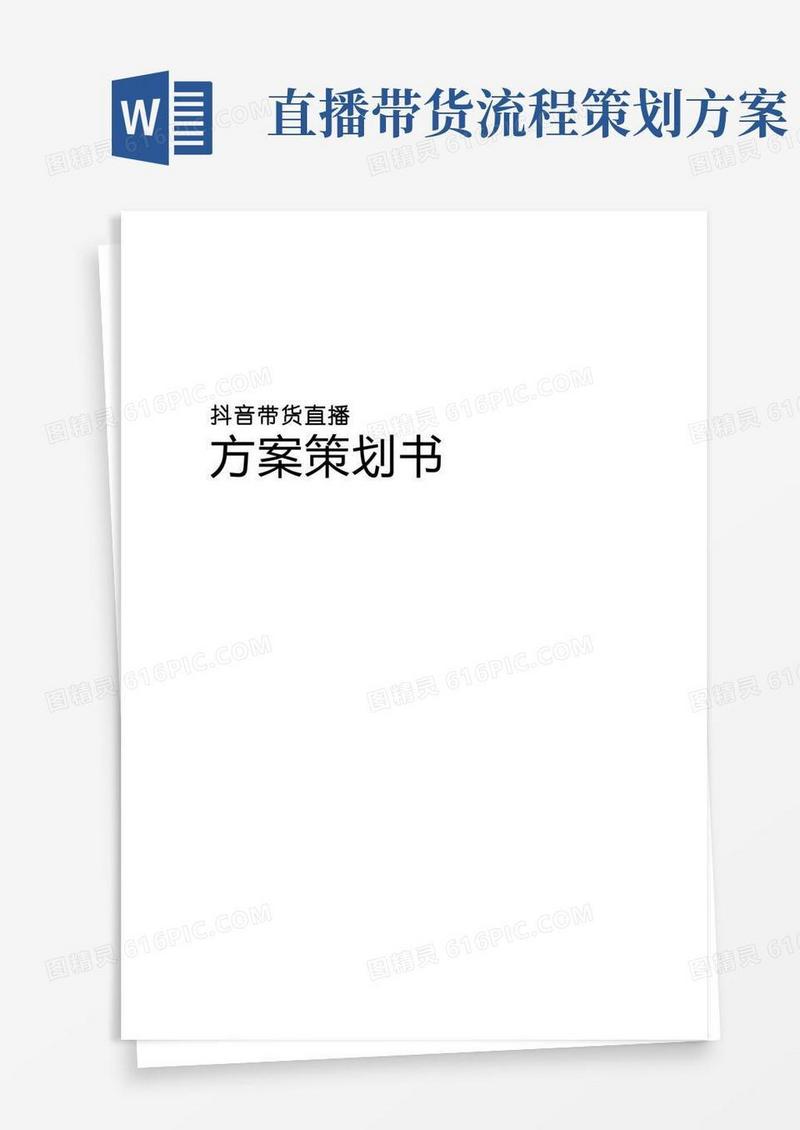 抖音带货直播方案策划书