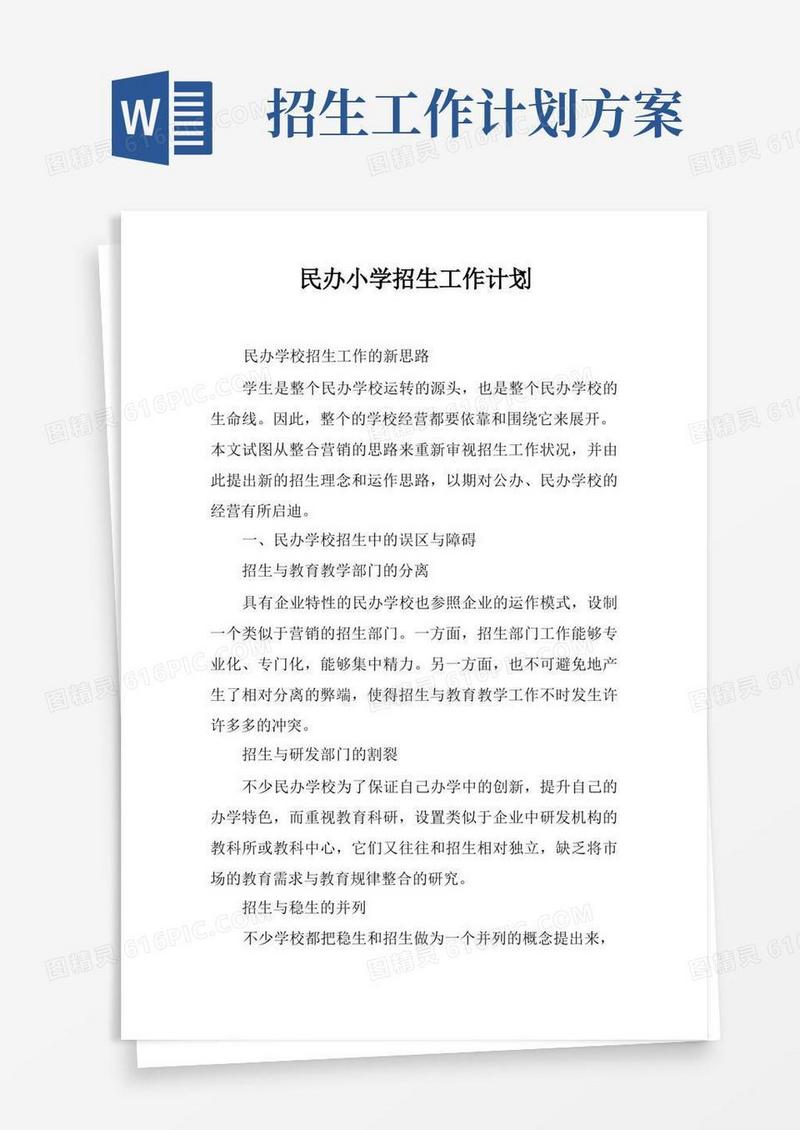 招生工作计划及招生策略