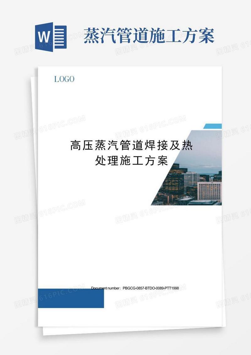 高压蒸汽管道焊接及热处理施工方案