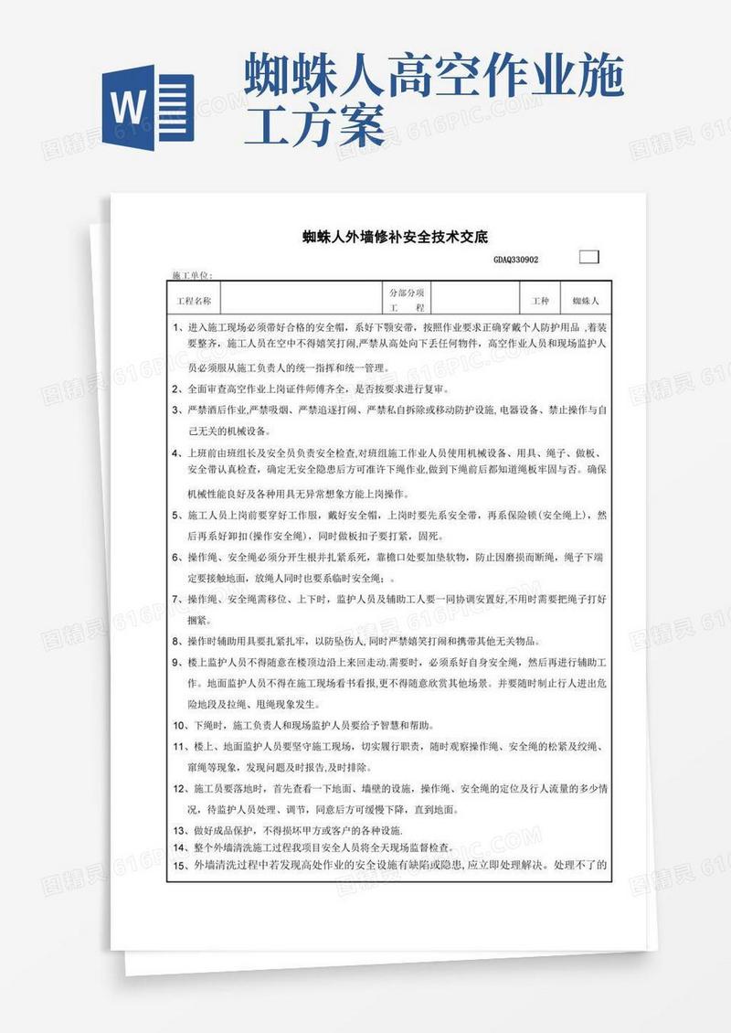 蜘蛛人外墙修补安全技术交底