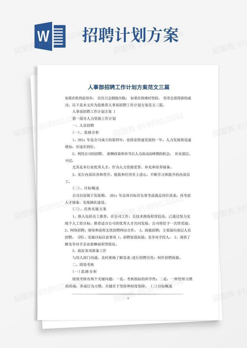 人事部招聘工作计划方案范文三篇