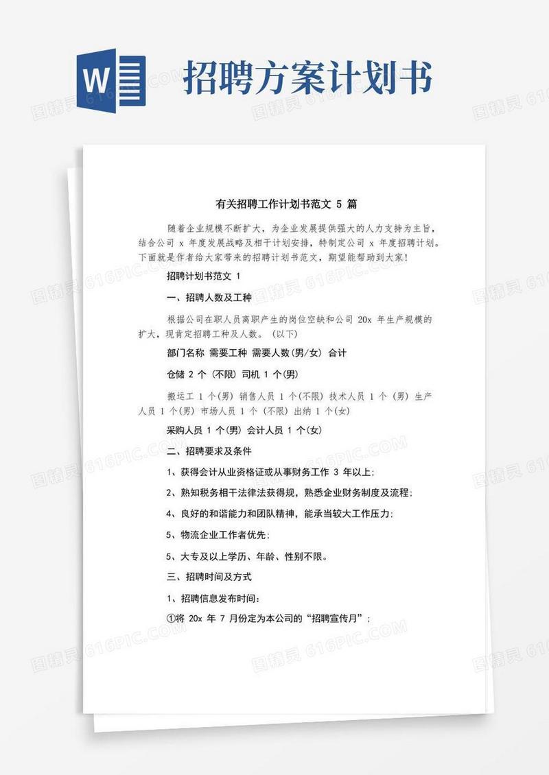 有关招聘工作计划书范文5篇