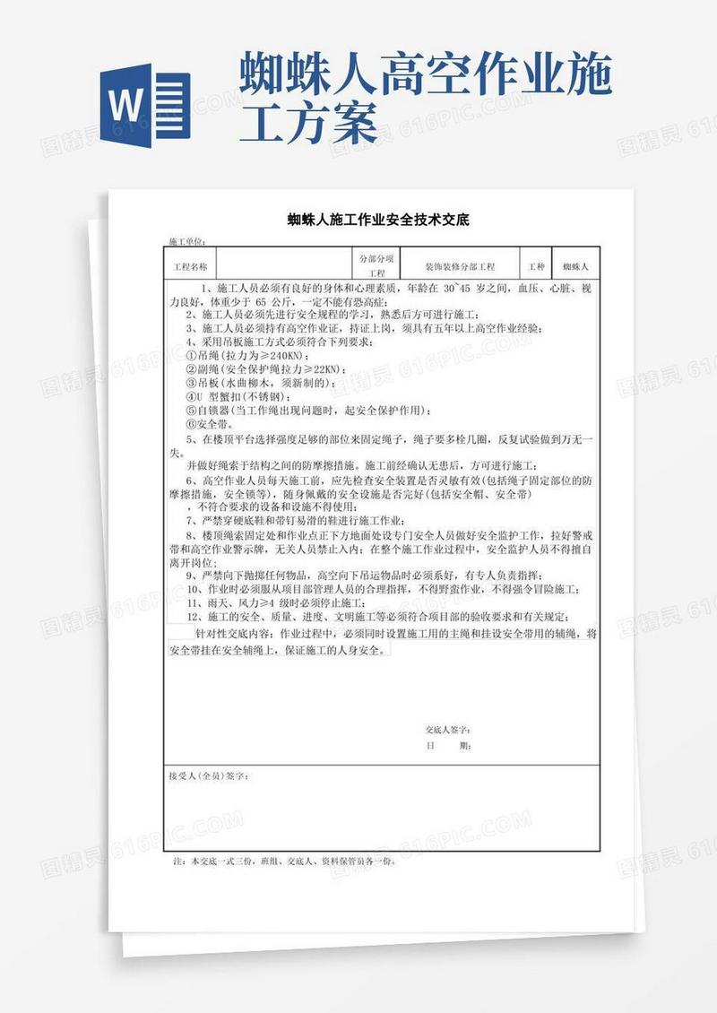 外墙蜘蛛人安全技术交底