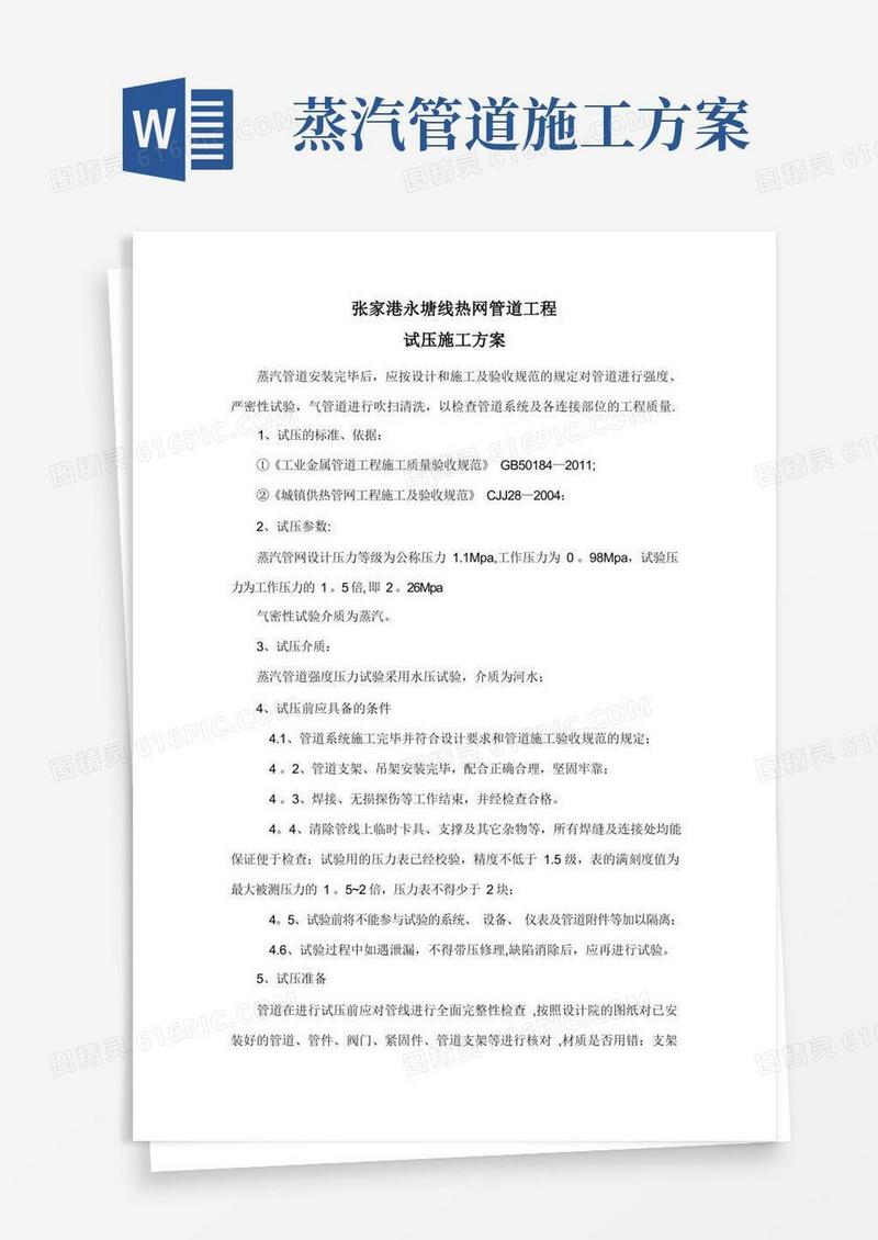 蒸汽管道试压施工方案