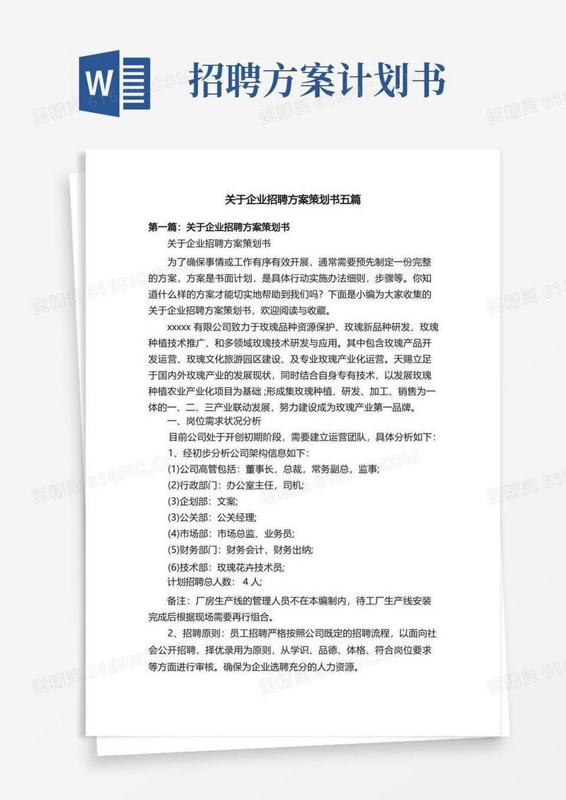 关于企业招聘方案策划书五篇