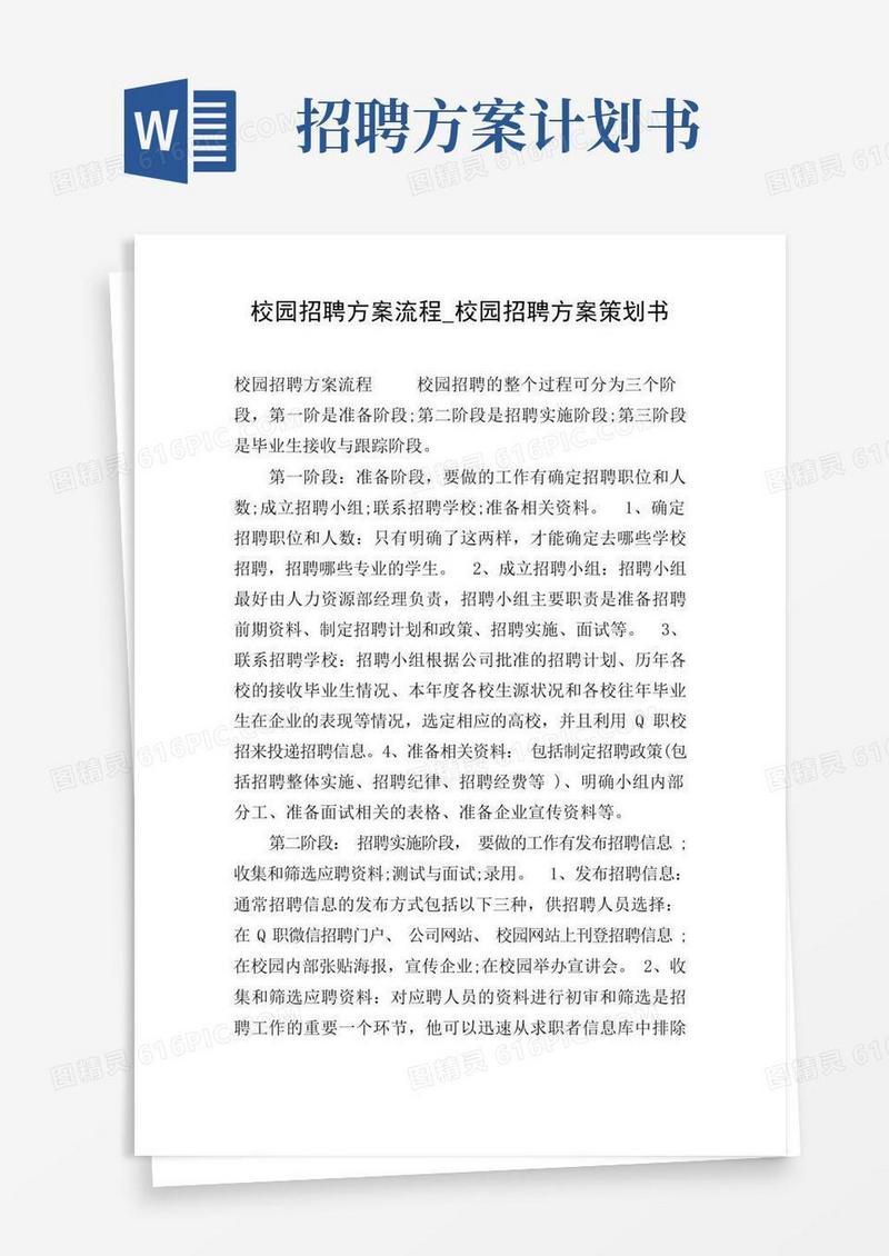 校园招聘方案流程_校园招聘方案策划书