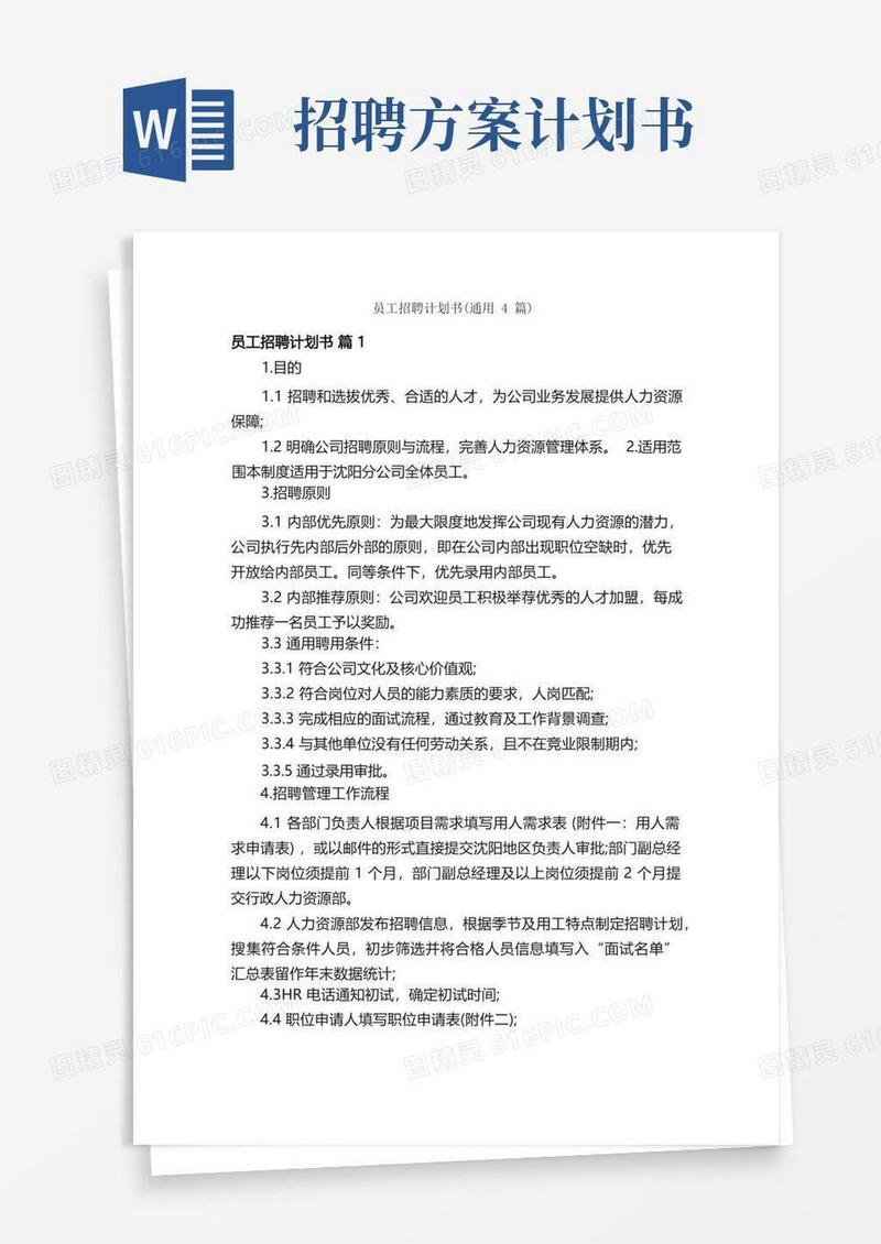 员工招聘计划书（通用4篇）