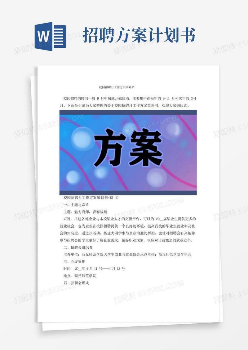 校园招聘月工作方案策划书