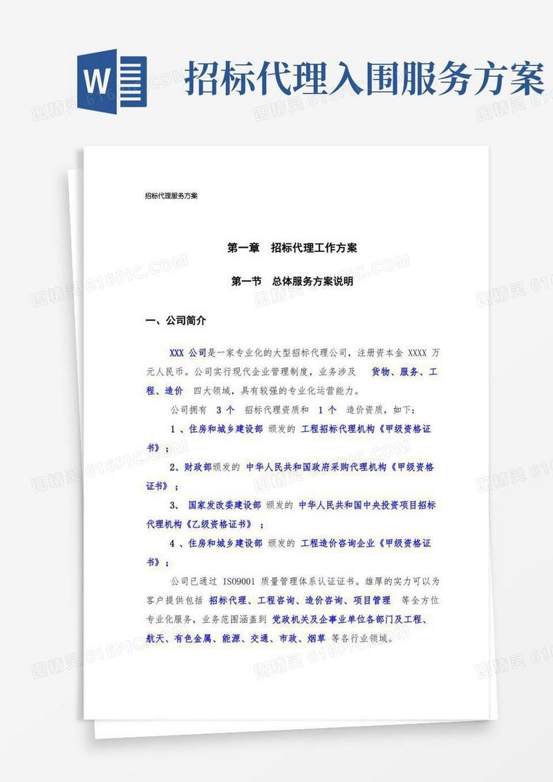 招标代理公司招标代理服务方案精品完整版