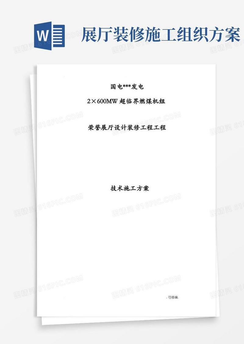 荣誉展厅设计装修项目施工组织设计
