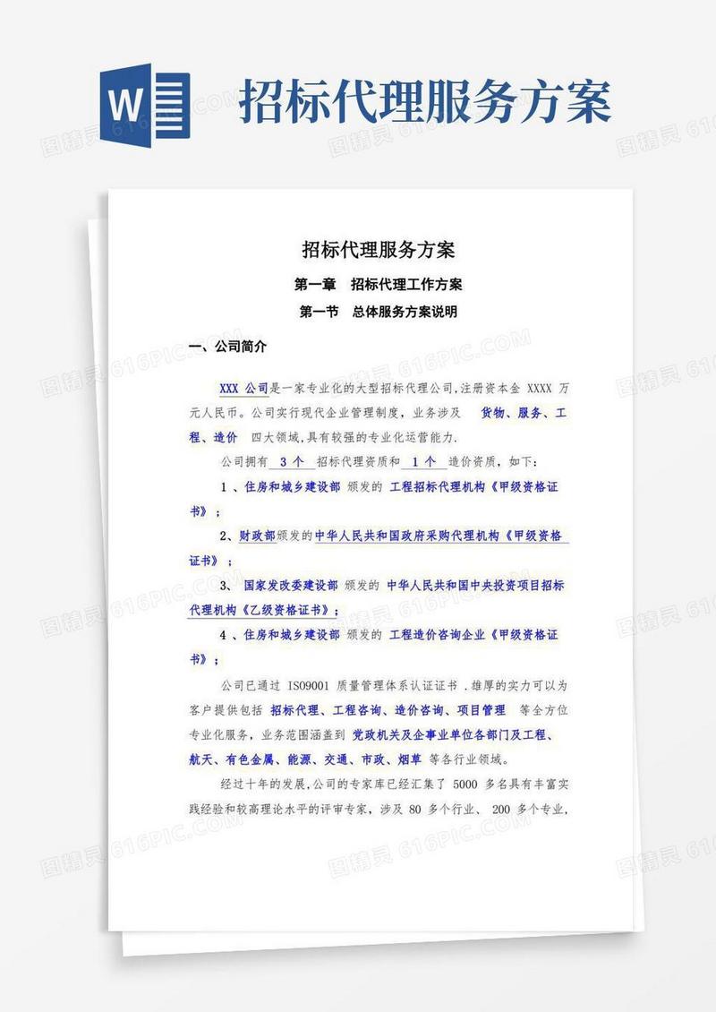 招标代理公司招标代理服务方案精品完整版