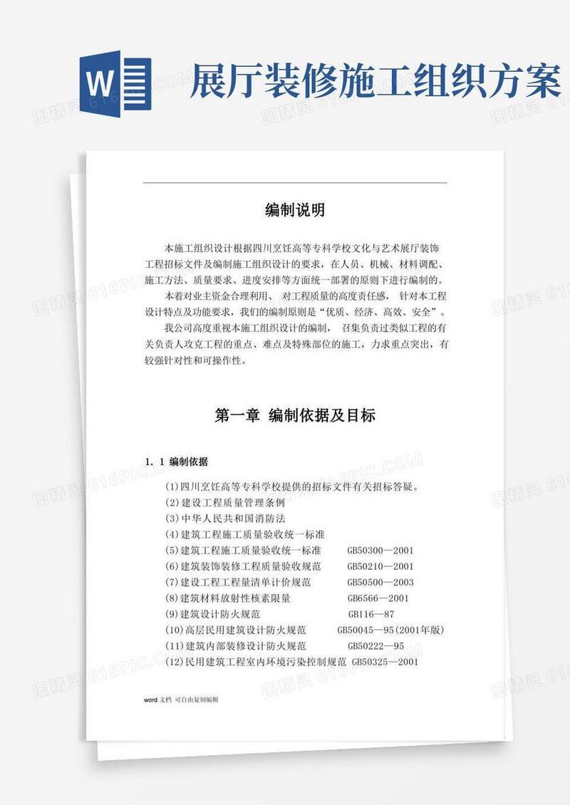 文化与艺术展厅装饰工程施工组织设计