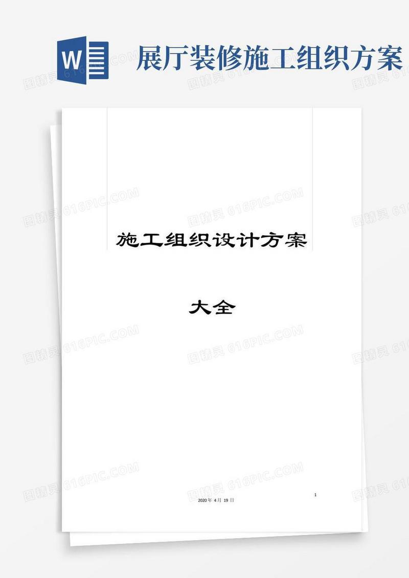 施工组织设计方案大全
