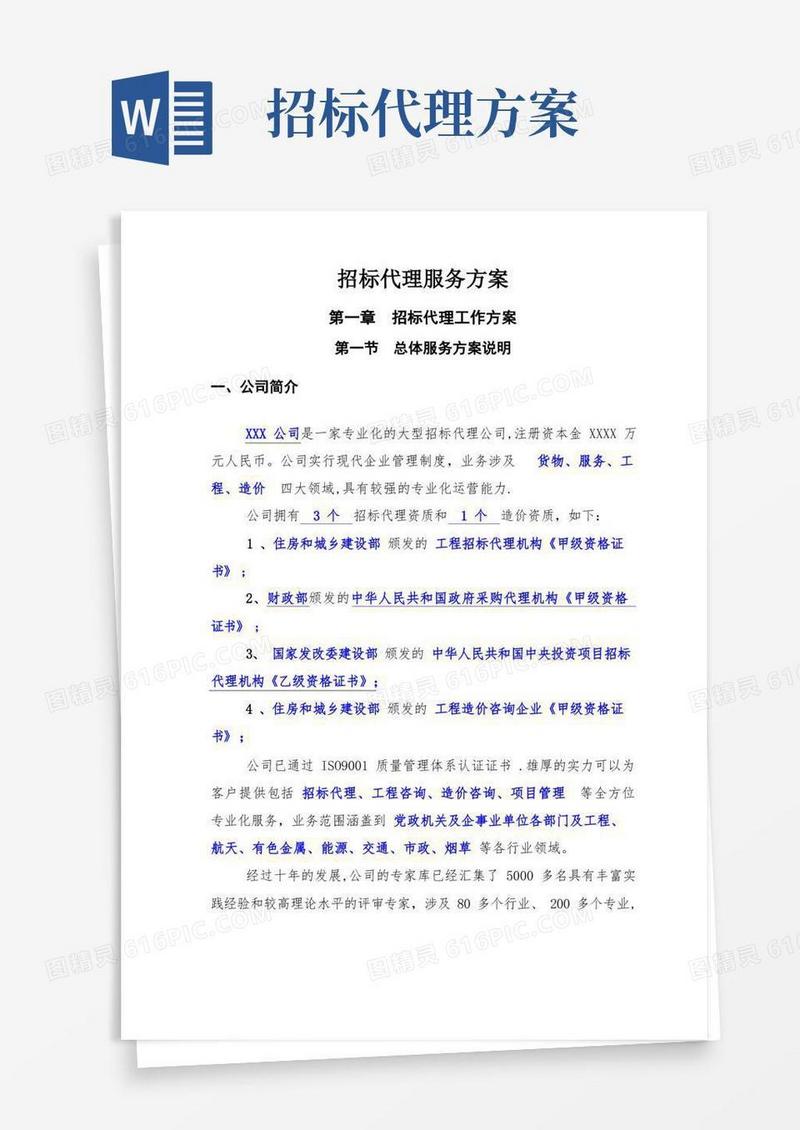 招标代理公司招标代理服务方案精品完整版