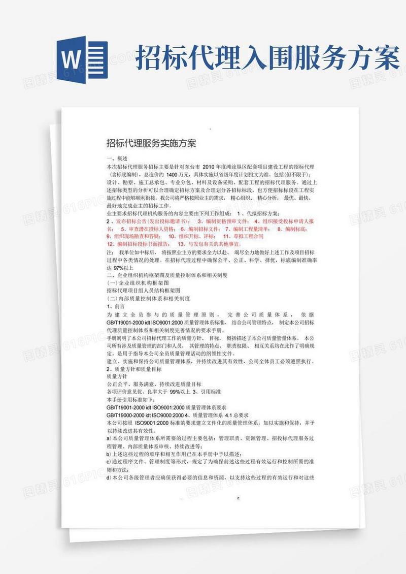 招标代理服务实施及方案
