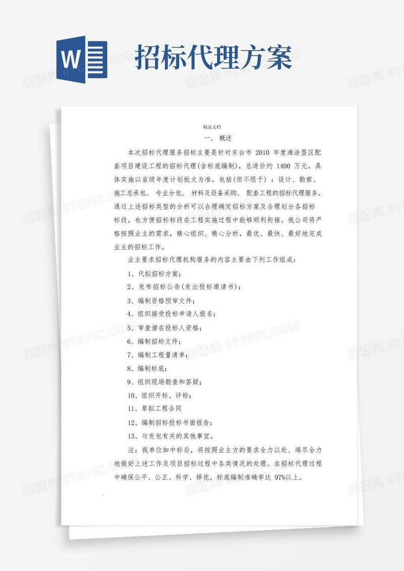 招标代理服务实施方案模板