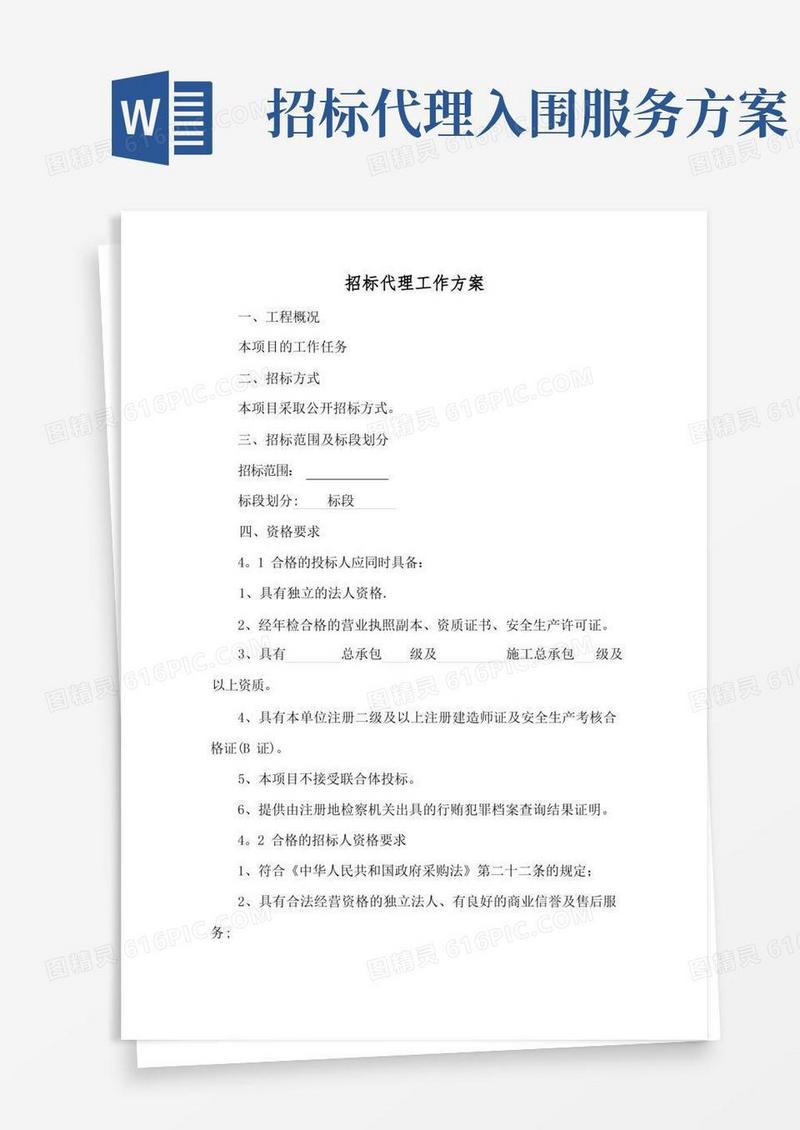 招标代理工作方案