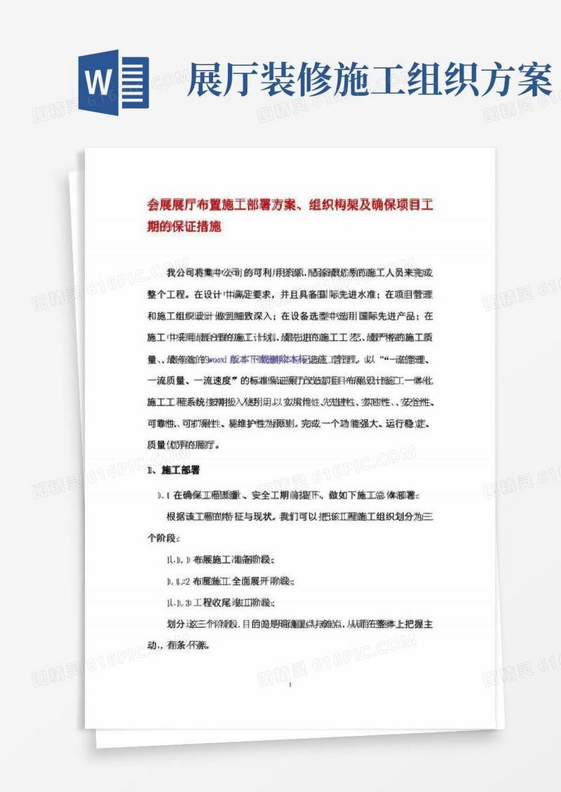 会展展厅布置施工部署方案、组织构架及确保项目工期的保证措施