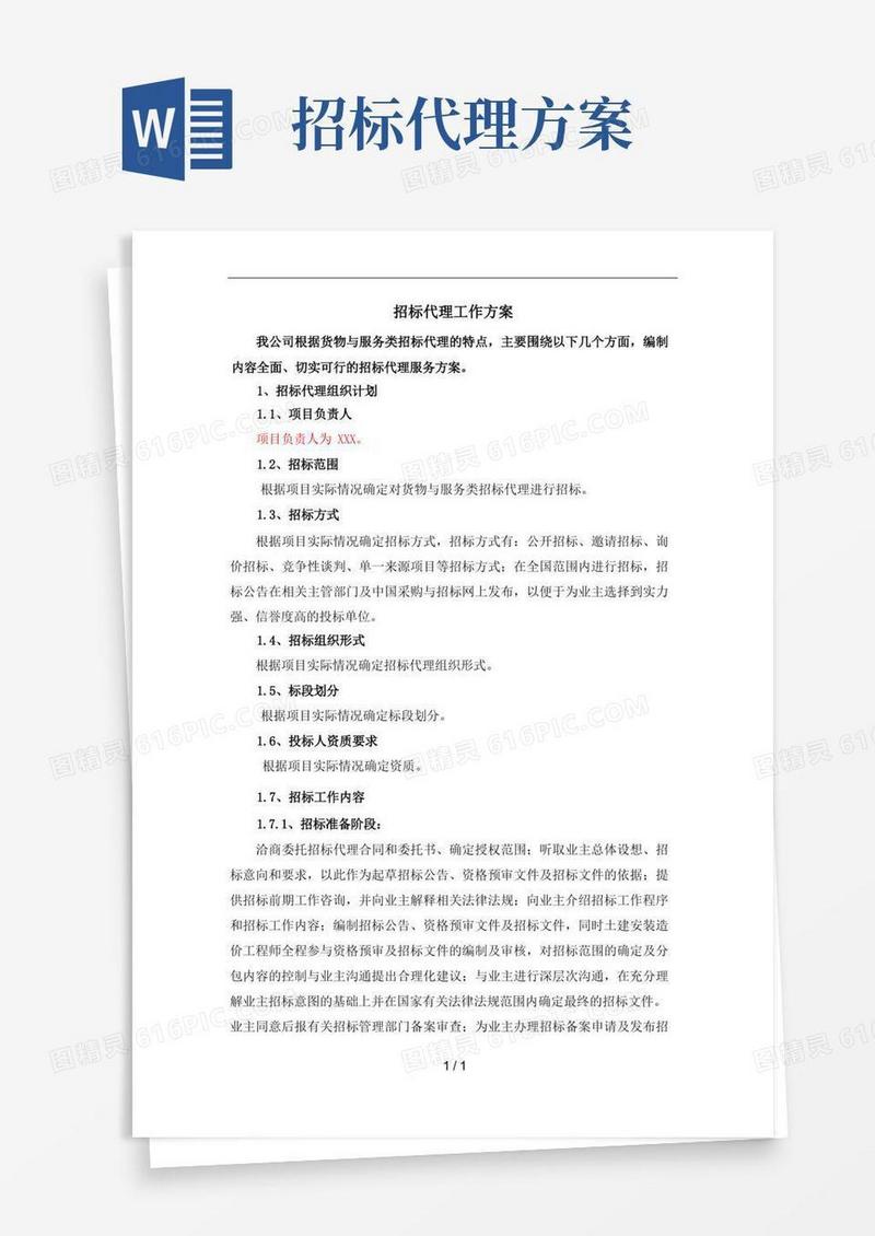 招标代理工作方案(货物与服务类)