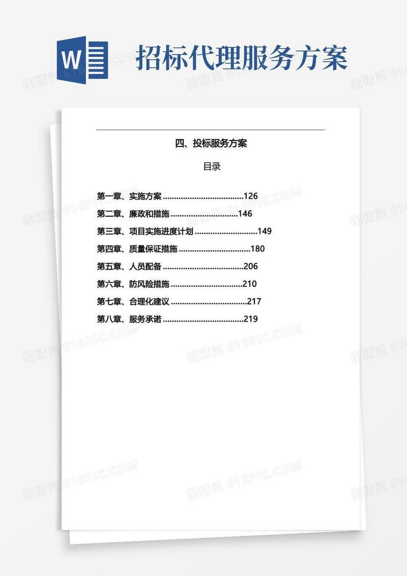 招标代理入围服务方案