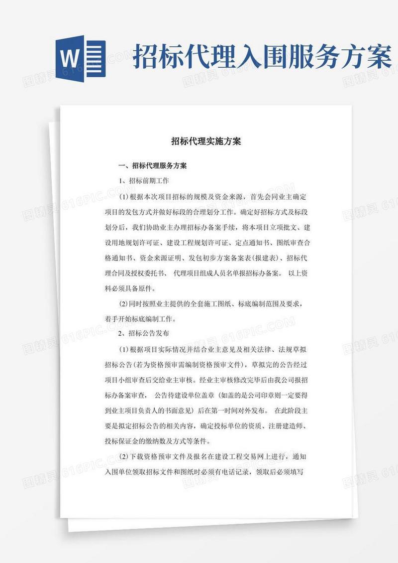 招标代理实施方案