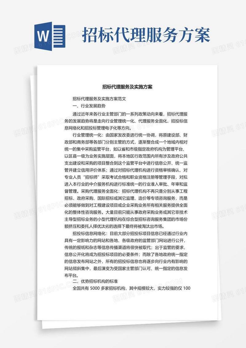 招标代理服务及实施方案