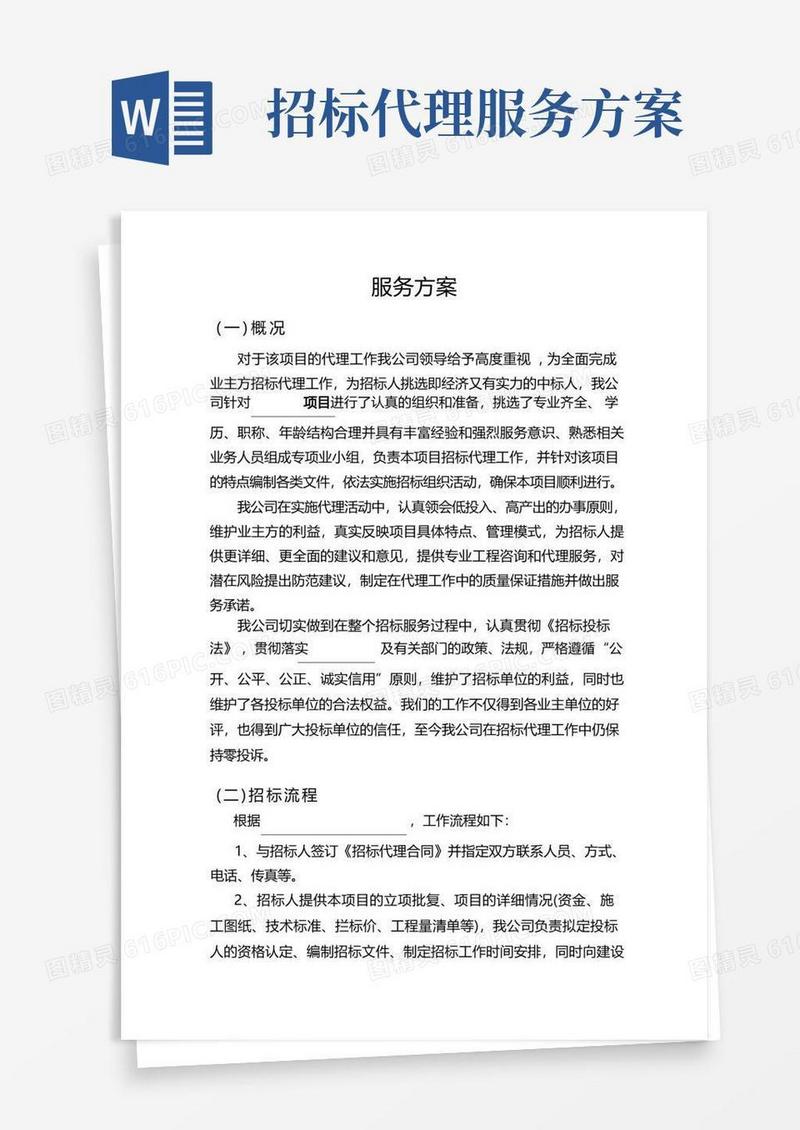 (完整版)招标代理服务方案.