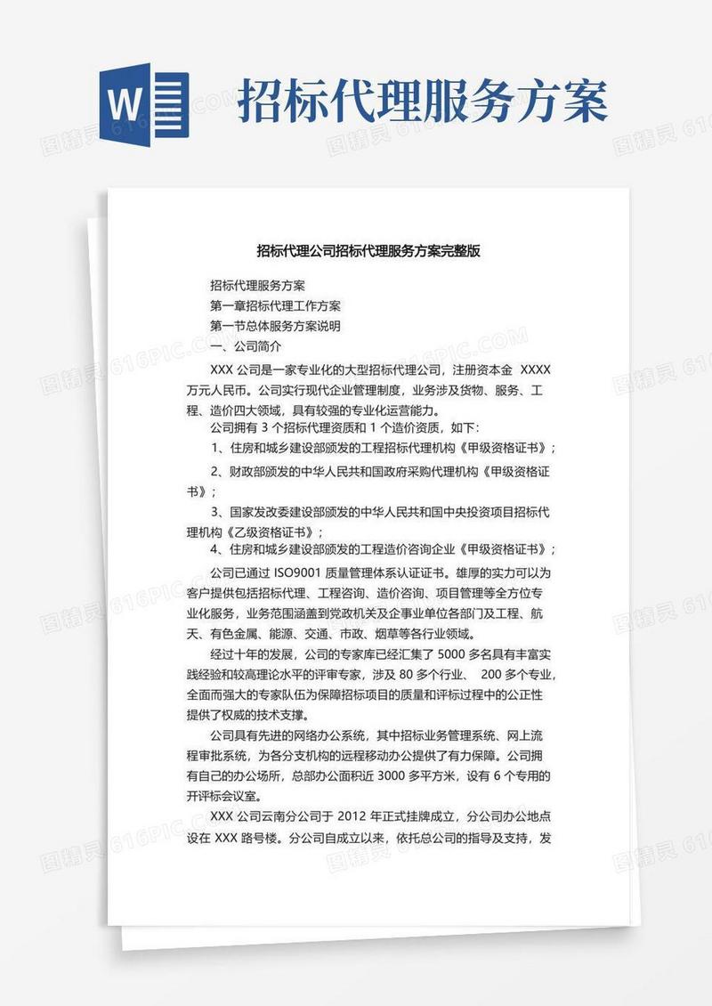 招标代理公司招标代理服务方案完整版