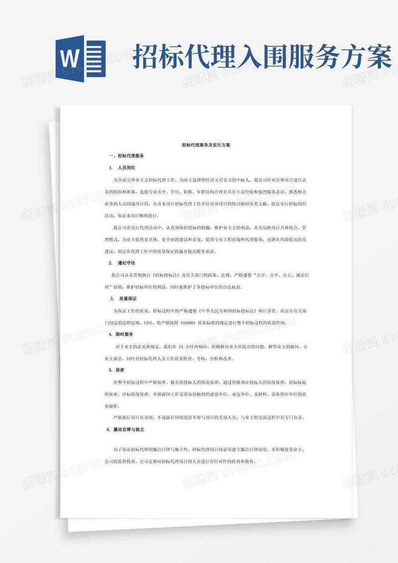 招标代理服务及实施方案