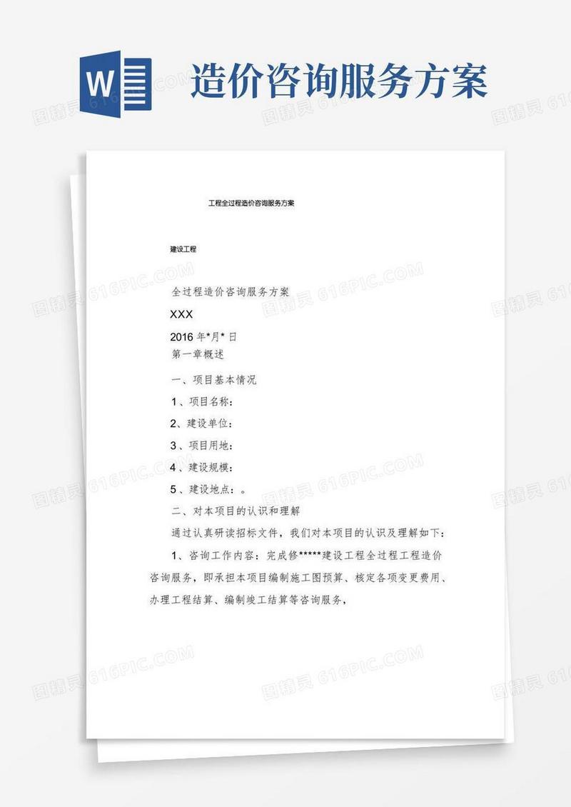 工程全过程造价咨询服务方案