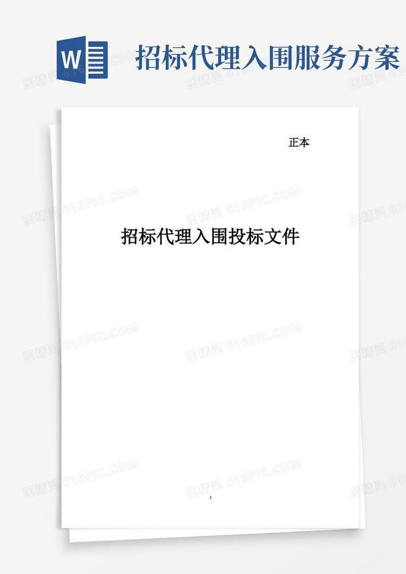 招标代理入围实施方案