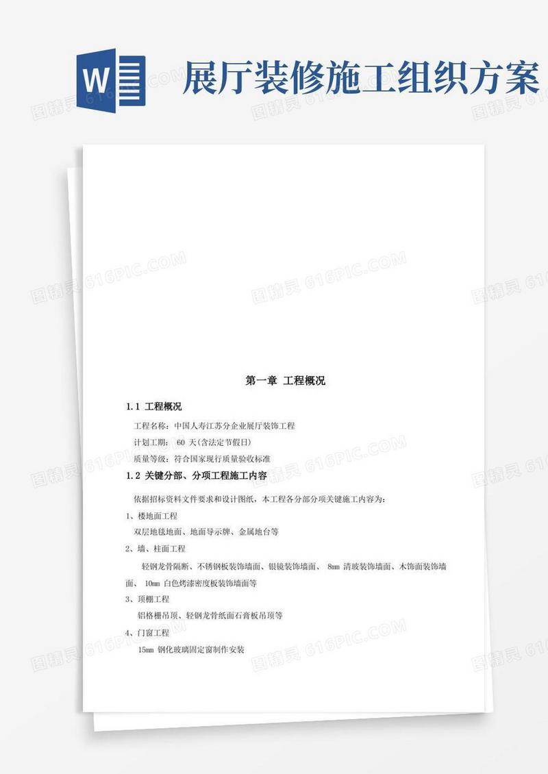中国人寿展厅装饰工程施工组织设计样本