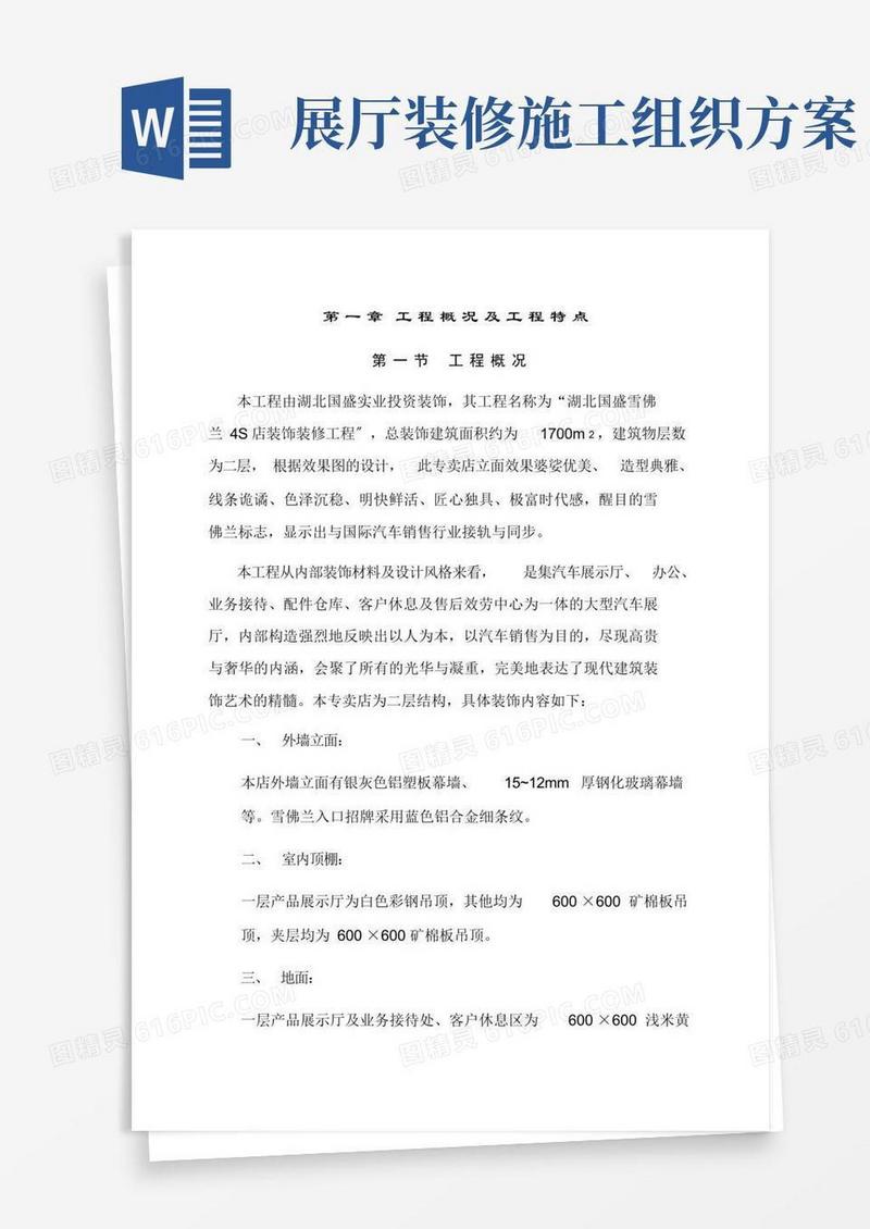 湖北二层汽车4S店汽车展示厅精装修施工组织设计
