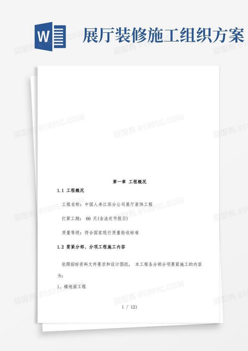 中国人寿展厅装饰工程项目施工组织设计