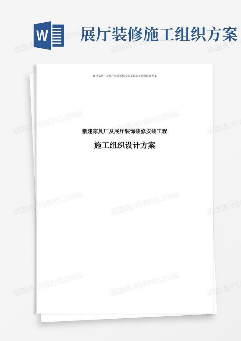 新建家具厂及展厅装饰装修安装工程施工组织设计方案
