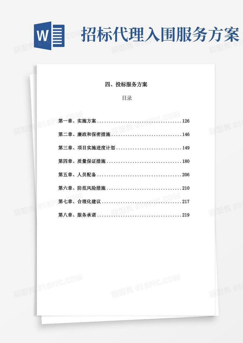 招标代理入围服务方案